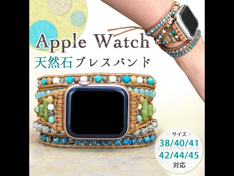 apple watch 天然石 ブレスレット バンド AppleWatch 1/2/3/4/5/6/7/8/9/SE/SE2/Ultra1/Ultra2 夏 アジアン エスニック かわいい