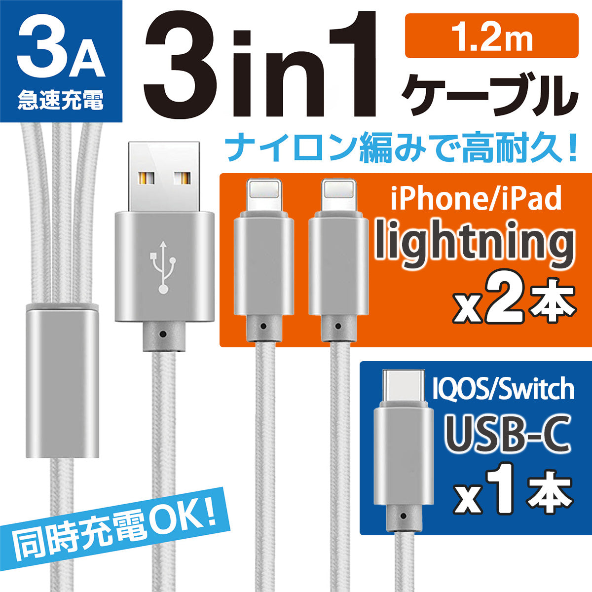 USBケーブル 3in1 充電コード 1.2m (ライトニング USB-C Micro USB端子) iPhone Android タイプC ケーブル 各種対応