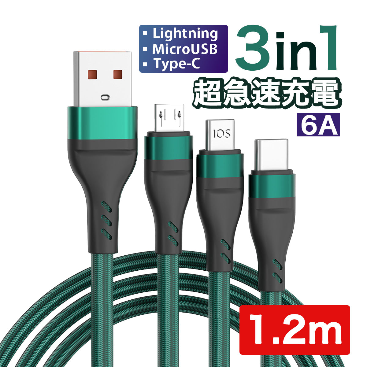 3in1 USB充電ケーブル 急速充電 6A – WorldSelect Shop