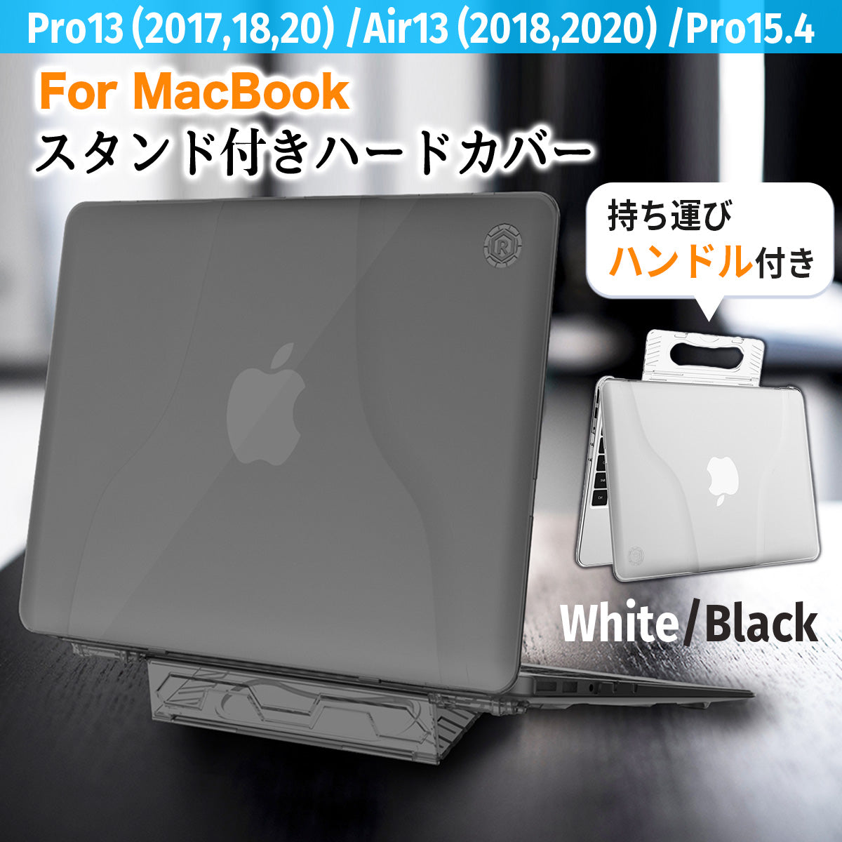スタンド付き ハードカバー MacBookAir 13インチ MacBookPro 13インチ MacBookPro 15インチ スタンドが