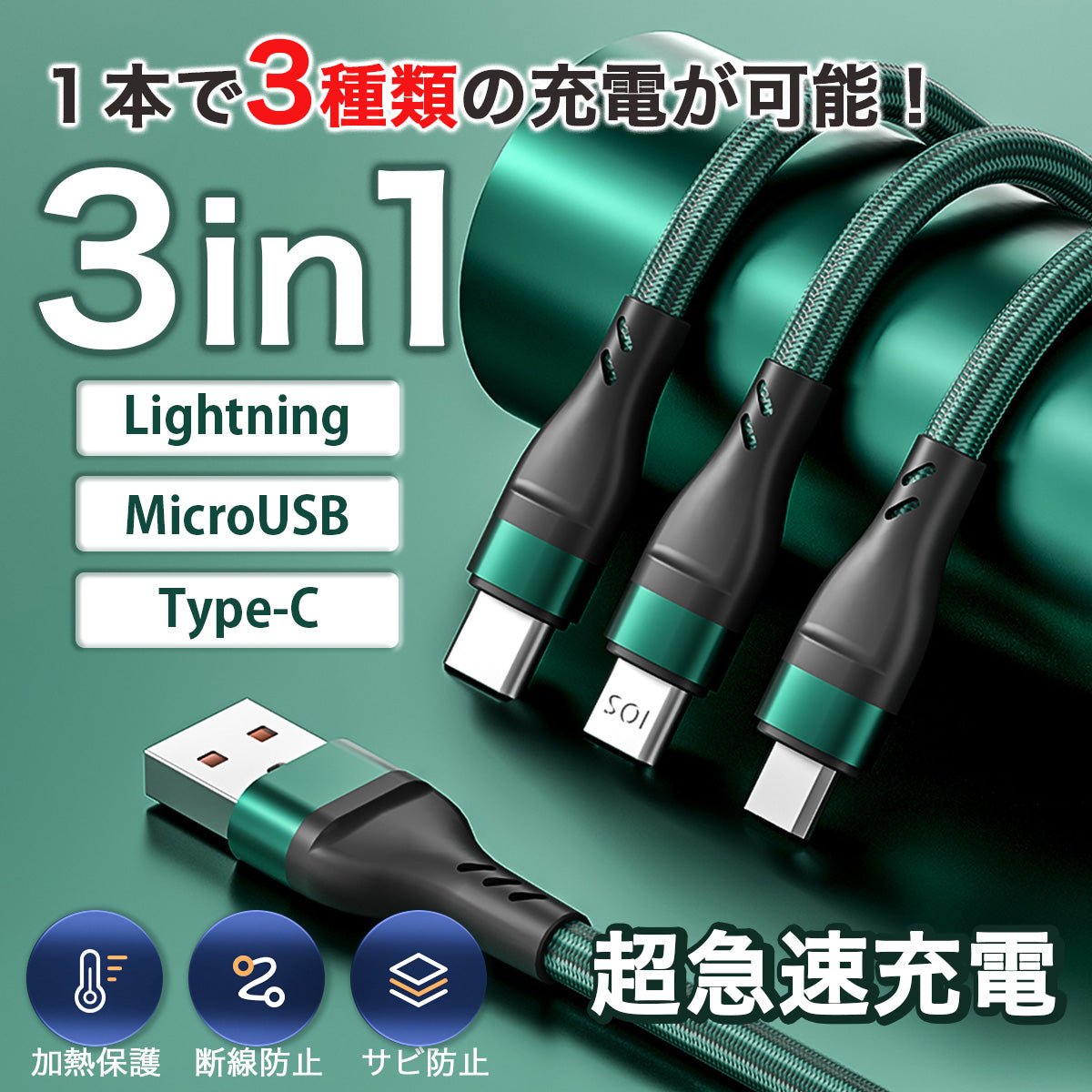 3in1 USB充電ケーブル 急速充電 6A – WorldSelect Shop
